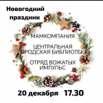 Вместе встретим Новый год!