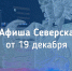 Афиша Северска - Администрация ЗАТО Северск