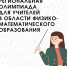 Подведены итоги Региональной дистанционной олимпиады для учителей в области физико-математического образования - Управление образования