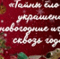 Тайны ёлочных украшений - ЦГБ г. Северска