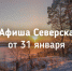 Афиша Северска - Администрация ЗАТО Северск