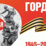 80-летию Великой Победы посвящается - Газета Диалог