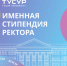 Подведены итоги конкурса на получение именной стипендии ректора ТУСУР - Управление образования