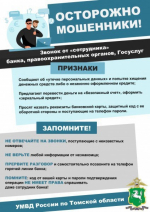УМВД России по ЗАТО г. Северск напоминает: как не стать жертвой мошенников