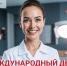9 февраля - Международный день стоматолога! - Научно-клинический центр