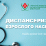 Диспансеризация или медосмотр — найдите время для своего здоровья! - Научно-клинический центр