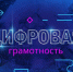 Подготовлен ряд  видеороликов с рекомендациями по цифровой грамотности населения - Управление образования