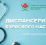 Поликлиники Северской клинической больницы приглашают население пройти диспансеризацию - Администрация ЗАТО Северск
