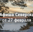 Афиша Северска - Администрация ЗАТО Северск