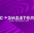 В городе Северск стартует проект «Созидатели. Люди, меняющие мир» - Управление образования