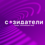 В городе Северск стартует проект «Созидатели. Люди, меняющие мир»