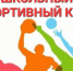 Состоялся муниципальный этап Всероссийских спортивных игр школьных спортивных клубов - Управление образования