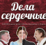 Городской дом культуры приглашает на спектакль «Дела сердечные» - Администрация ЗАТО Северск