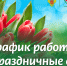 Работа подразделений СибФНКЦ ФМБА России в праздничные дни - Научно-клинический центр