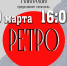 Ретро-вечер - ЦГБ г. Северска