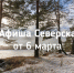 Афиша Северска - Администрация ЗАТО Северск