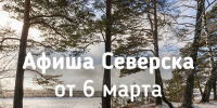 Афиша Северска - Администрация ЗАТО Северск