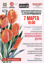 Городской дом культуры приглашает на трансляцию праздничного концерта к 8 марта