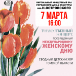 Городской дом культуры приглашает на трансляцию праздничного концерта к 8 марта