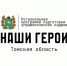 В Томской области стартовал прием заявок на участие в региональной программе «Наши Герои» - Администрация ЗАТО Северск