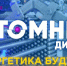 Энергетика будущего: мифы и реальность - Управление образования