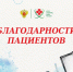 Благодарности сотрудникам СибФНКЦ ФМБА России - Научно-клинический центр