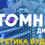 Стартовал цикл встреч с трансляцией в прямом эфире «Атомные диалоги» - Управление образования