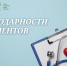 Благодарности сотрудникам СибФНКЦ ФМБА России - Научно-клинический центр