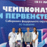 Северчане успешно выступили на Чемпионате и Первенстве СФО - Администрация ЗАТО Северск