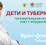 Дети и туберкулез: положительная проба, учет у фтизиатра - Научно-клинический центр