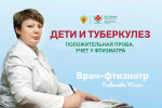Дети и туберкулез: положительная проба, учет у фтизиатра