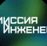 Состоялось торжественное закрытие Всероссийского конкурса «Миссия: Инженер» - Управление образования