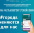 Открыт набор волонтёров для участия в голосовании по объектам благоустройства - Администрация ЗАТО Северск