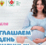 Северчанок приглашают отметить День беременных вместе с ФМБА - Администрация ЗАТО Северск
