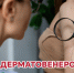 7 апреля — День врача-дерматовенеролога - Научно-клинический центр