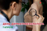 7 апреля — День врача-дерматовенеролога