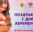 С Днем беременных! - Научно-клинический центр
