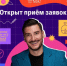 Новый сезон проекта «Классная тема!» приглашает педагогов! - Управление образования