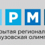 Подведены итоги ЗАКЛЮЧИТЕЛЬНОГО ЭТАПА ОТКРЫТОЙ РЕГИОНАЛЬНОЙ МЕЖВУЗОВСКОЙ ОЛИМПИАДЫ - Управление образования
