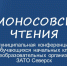 Прошла муниципальная конференция "Ломоносовские чтения" - Управление образования