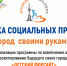 Состоится муниципальное мероприятие Ярмарка социальных проектов «Город своими руками» - Управление образования