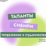 В Томском государственном университете состоится форум для старшеклассников «Таланты Сибири» - Управление образования