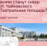 Северчане формируют облик города! - Управление образования
