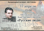 Фронтовые дороги Константина Симонова