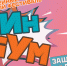 Семейный финансовый фестиваль «ФинБум» - Администрация ЗАТО Северск