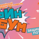 Семейный финансовый фестиваль «ФинБум»