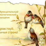 Состоялся муниципальный экологический праздник «Здравствуй, птичья страна!»