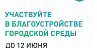 Стартовало Всероссийское рейтинговое голосование по выбору дизайн-проектов по объектам благоустройства в 2026 году - Управление образования