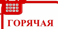 О проведении горячей линии (жилье детям-сиротам) - Управление образования