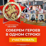 Почтим память наших Победителей в Бессмертном полку онлайн!